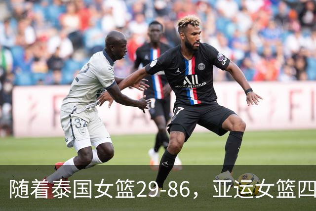 随着泰国女篮29-86，亚运女篮四强全部诞生：4大东亚劲旅在列