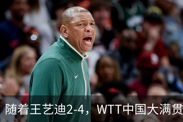 随着王艺迪2-4，WTT中国大满贯女单4强已诞生2席：中日各一人