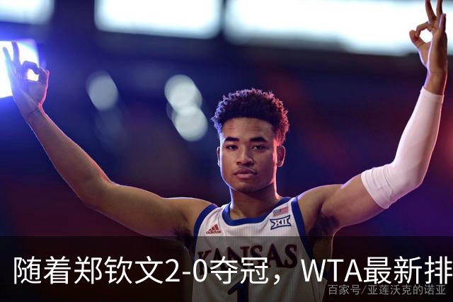 随着郑钦文2-0夺冠，WTA最新排名大变：郑钦文7场飙升31个名次！
