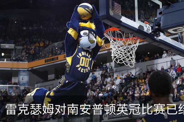 雷克瑟姆对南安普顿英冠比赛已结束，经加时后完场