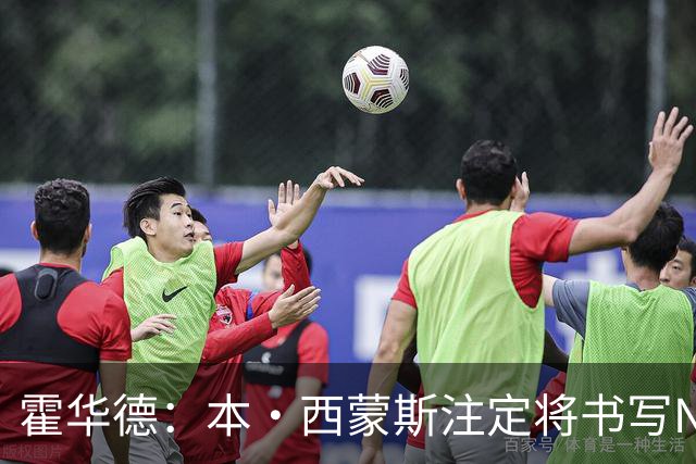 霍华德：本·西蒙斯注定将书写NBA历史上最伟大的复出传奇