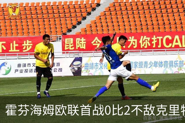 霍芬海姆欧联首战0比2不敌克里特OFI