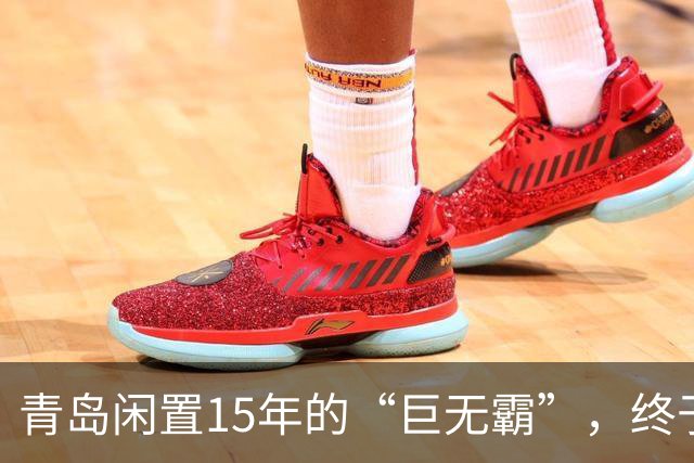 青岛闲置15年的“巨无霸”，终于要盘活了！