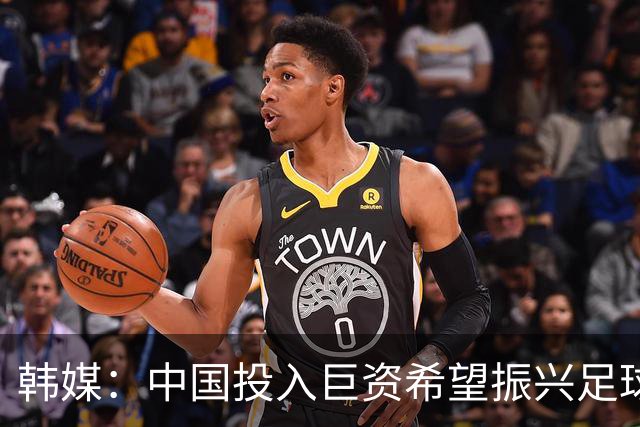 韩媒：中国投入巨资希望振兴足球，但现在仅位列世界第96位