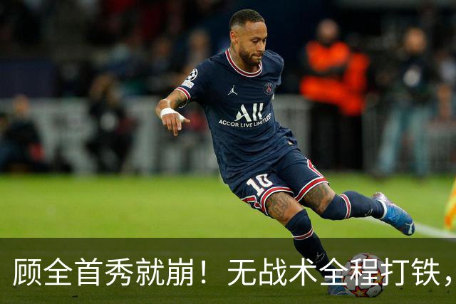 顾全首秀就崩！无战术全程打铁，全队仅10助攻，郑永刚准备救火！