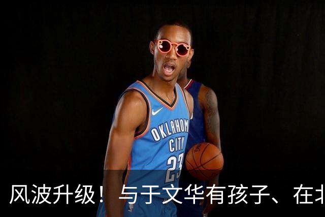 风波升级！与于文华有孩子、在北京买豪宅？被举报的朱之文不忍了
