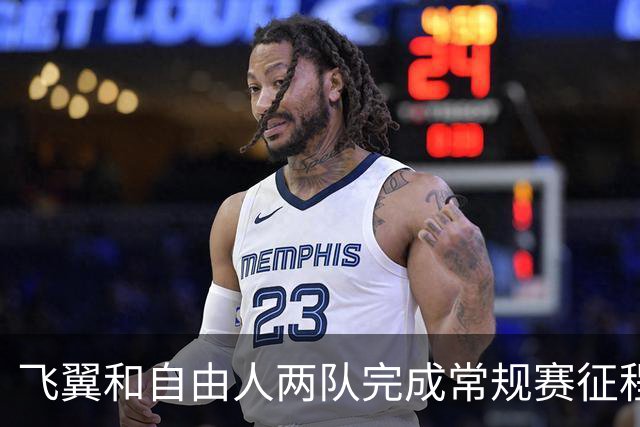 飞翼&自由人两队完成常规赛征程 分别排第七和第八&锁定季后赛
