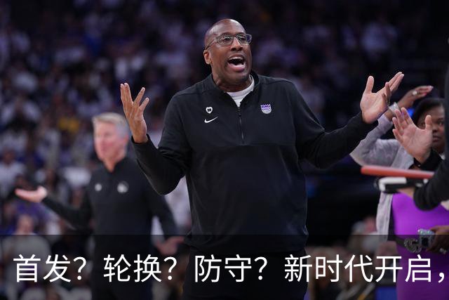 首发？轮换？防守？新时代开启，湖人依然难题重重