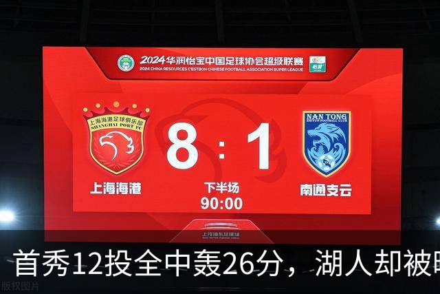 首秀12投全中轰26分，湖人却被曝仍在找中锋