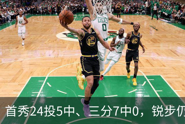 首秀24投5中、三分7中0，锐步仍为他推出专属PE球鞋