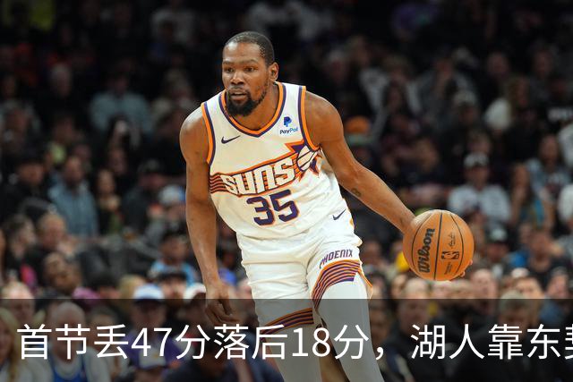 首节丢47分落后18分，湖人靠东契奇52分和里夫斯翻盘