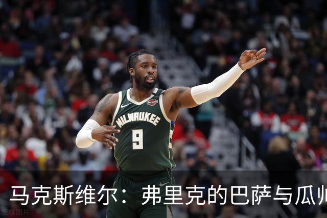 马克斯维尔：弗里克的巴萨与瓜帅时代很相似；巴萨永不会改变