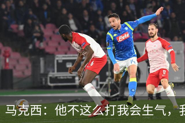 马克西：他不这么打我会生气，我让他去做那些事
