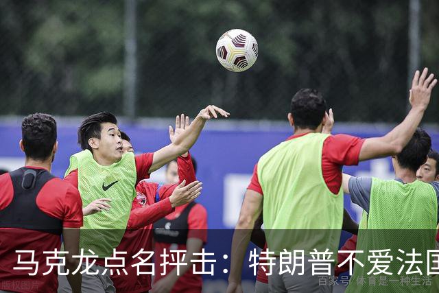 马克龙点名抨击：特朗普不爱法国；部分外国领导人在发表一些愚蠢和不可接受的言论，我很不舒服