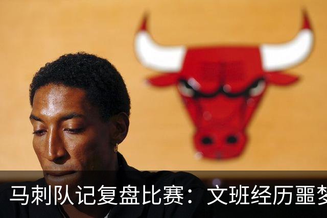 马刺队记复盘比赛：文班经历噩梦投篮夜 雷霆内线让他无所适从