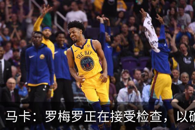 马卡：罗梅罗正在接受检查，以确认他的内收肌不适程度