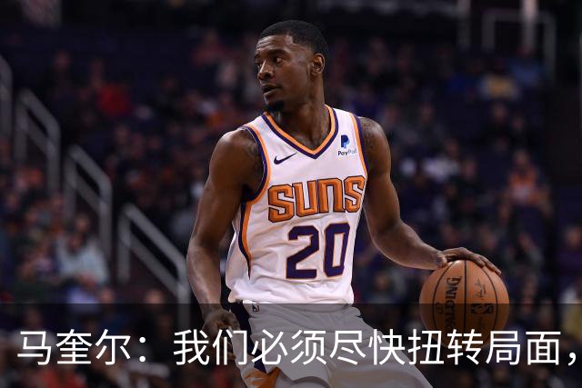 马奎尔：我们必须尽快扭转局面，下周就得拿出强有力的回应