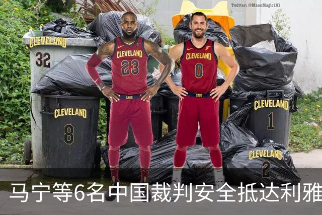 马宁等6名中国裁判安全抵达利雅得 将正常执法亚冠联赛
