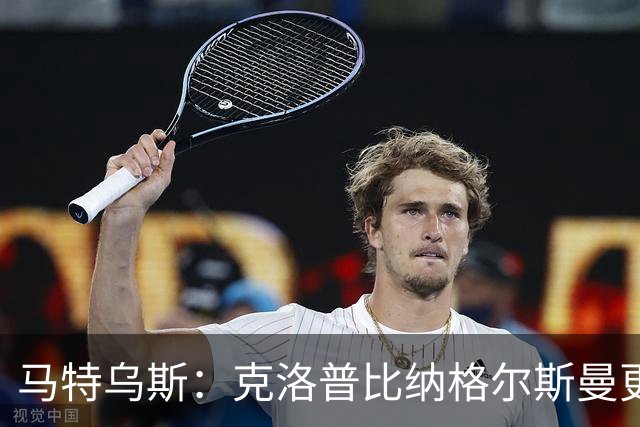 马特乌斯：克洛普比纳格尔斯曼更积极，德国队名单很理想