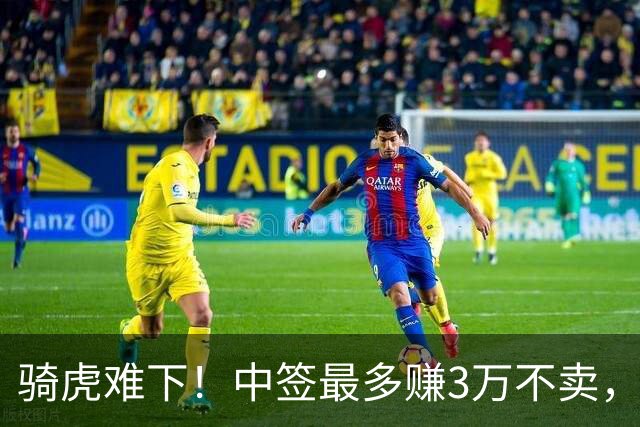 骑虎难下！中签最多赚3万不卖，高位连续加仓反被套倒亏4.6万，悔已晚