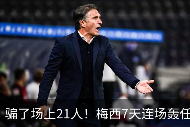 骗了场上21人！梅西7天连场轰任意球：1个月4神迹 只差第1名1个球