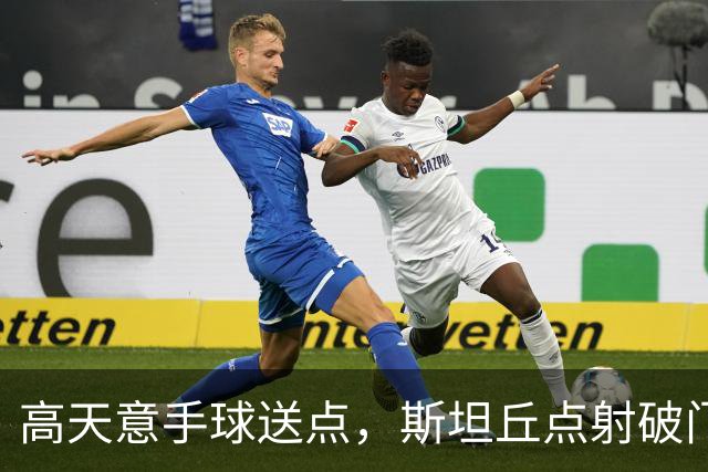 高天意手球送点，斯坦丘点射破门，英博1-0