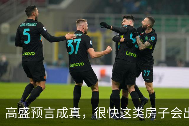 高盛预言成真，很快这类房子会出现供不应求