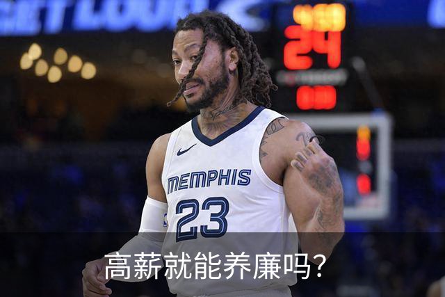 高薪就能养廉吗？
