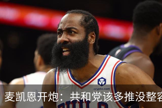 麦凯恩开炮：共和党该多推没整容翻车的女性