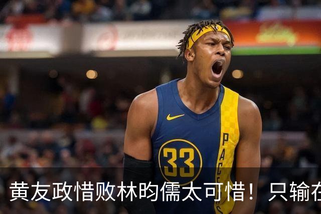 黄友政惜败林昀儒太可惜！只输在关键分，但也有进步点继续蜕变吧