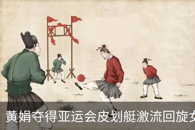 黄娟夺得亚运会皮划艇激流回旋女子单人划艇金牌