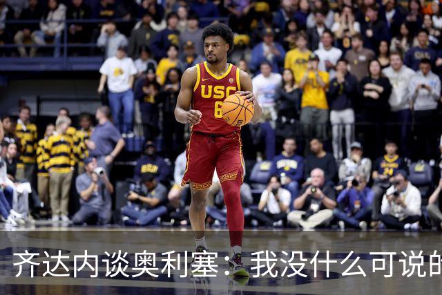 齐达内谈奥利塞：我没什么可说的，他所做的就是非凡