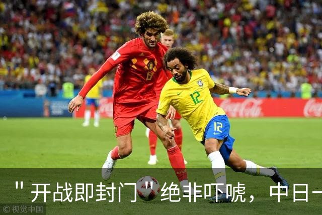 ＂开战即封门＂绝非吓唬，中日一旦动手，93万在日中国人怎么办