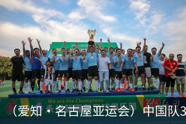 （爱知·名古屋亚运会）中国队3:0击败泰国队 时隔28年重返亚运男足四强