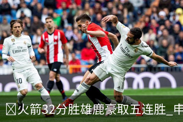 🏀火箭32分胜雄鹿豪取五连胜 申京缺阵 阿门23分 范弗利特24+6