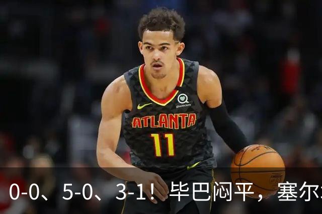 0-0、5-0、3-1！毕巴闷平，塞尔塔大胜，巴萨客场逆转塞维利亚，西甲积分榜出炉