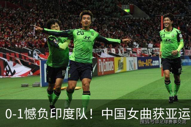 0-1憾负印度队！中国女曲获亚运会银牌，无缘直通洛杉矶奥运会