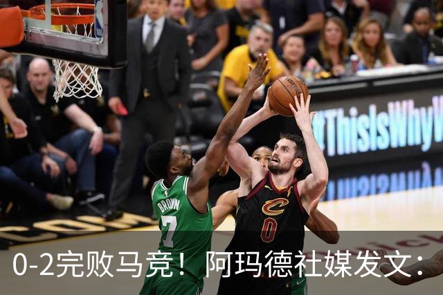 0-2完败马竞！阿玛德社媒发文：简直是耻辱，我无话可说