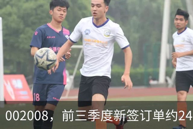 002008，前三季度新签订单约243亿元！扣非净利最高预增超300%