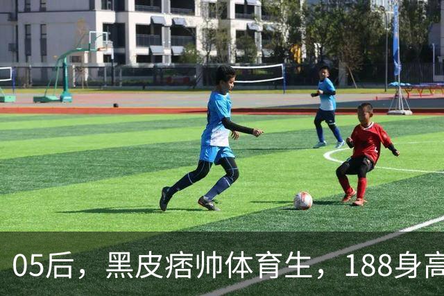 05后，黑皮痞帅体育生，188身高，颜值神似林更新