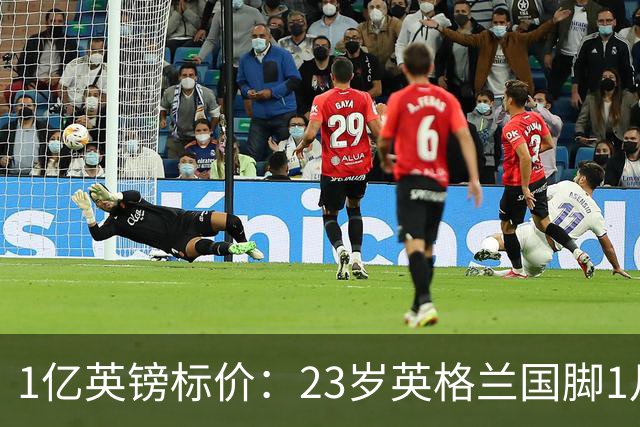 1亿英镑标价：23岁英格兰国脚1月可卖，切尔西利物浦争抢