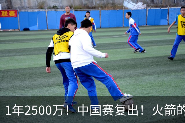 1年2500万！中国赛复出！火箭的最强发动机