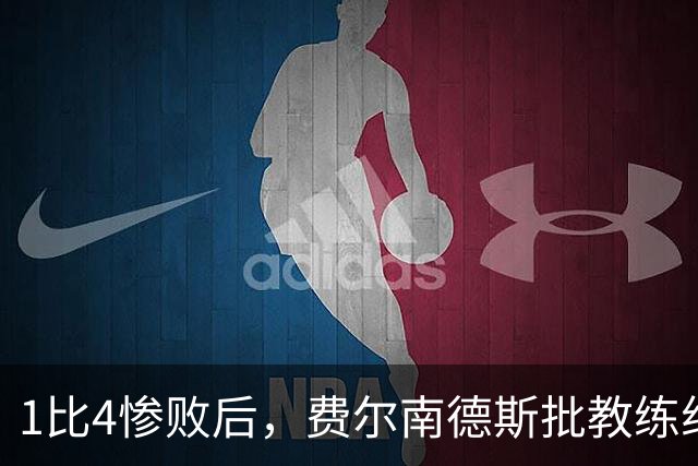1比4惨败后，费尔南德斯批教练组，卡里克质疑球员