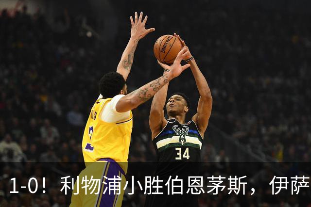 1-0！利物浦小胜伯恩茅斯，伊萨克爆射破门，疑似遭到“孤立”
