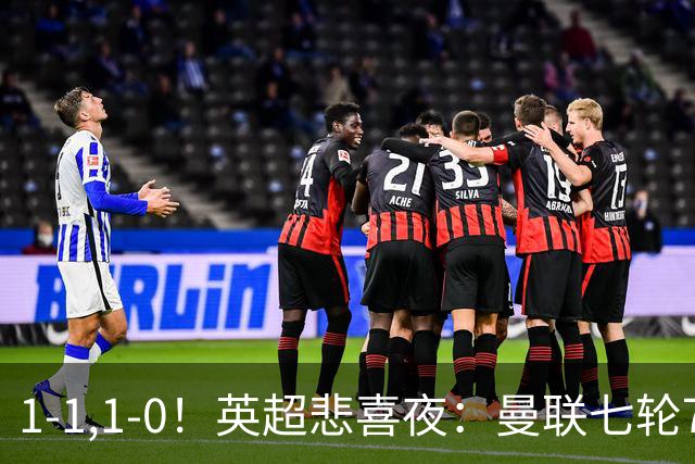 1-1,1-0！英超悲喜夜：曼联七轮7分，阿森纳艰难取胜，替补立功！