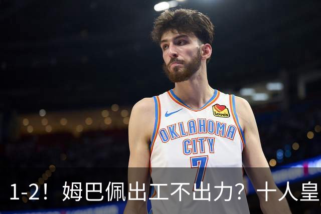 1-2！姆巴佩出工不出力？十人皇马轰然倒下，创49年“耻辱”纪录