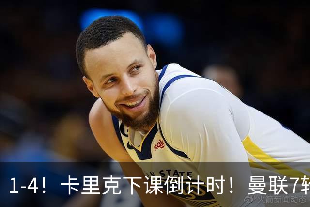 1-4！卡里克下课倒计时！曼联7轮不胜+欧冠两连败！两大候选出炉