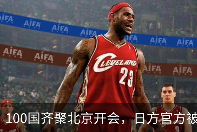 100国齐聚北京开会，日方官方被拒门外，高市早苗这回脸丢大了！