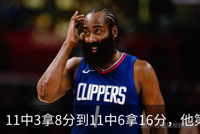 11中3拿8分到11中6拿16分，他第二场就翻倍了