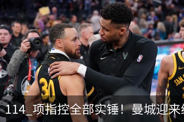114 项指控全部实锤！曼城迎来终极审判，曼联坐等补发英超冠军